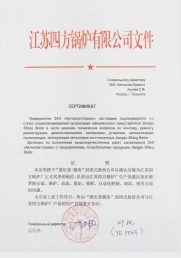 Сертификат о подтверждении статуса специализированной организации, официального представителя Jiangsu Sifarg Boiler Co., LTD